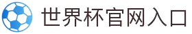 2026年国际足联世界杯(第23届国际足联世界杯)-官方网站